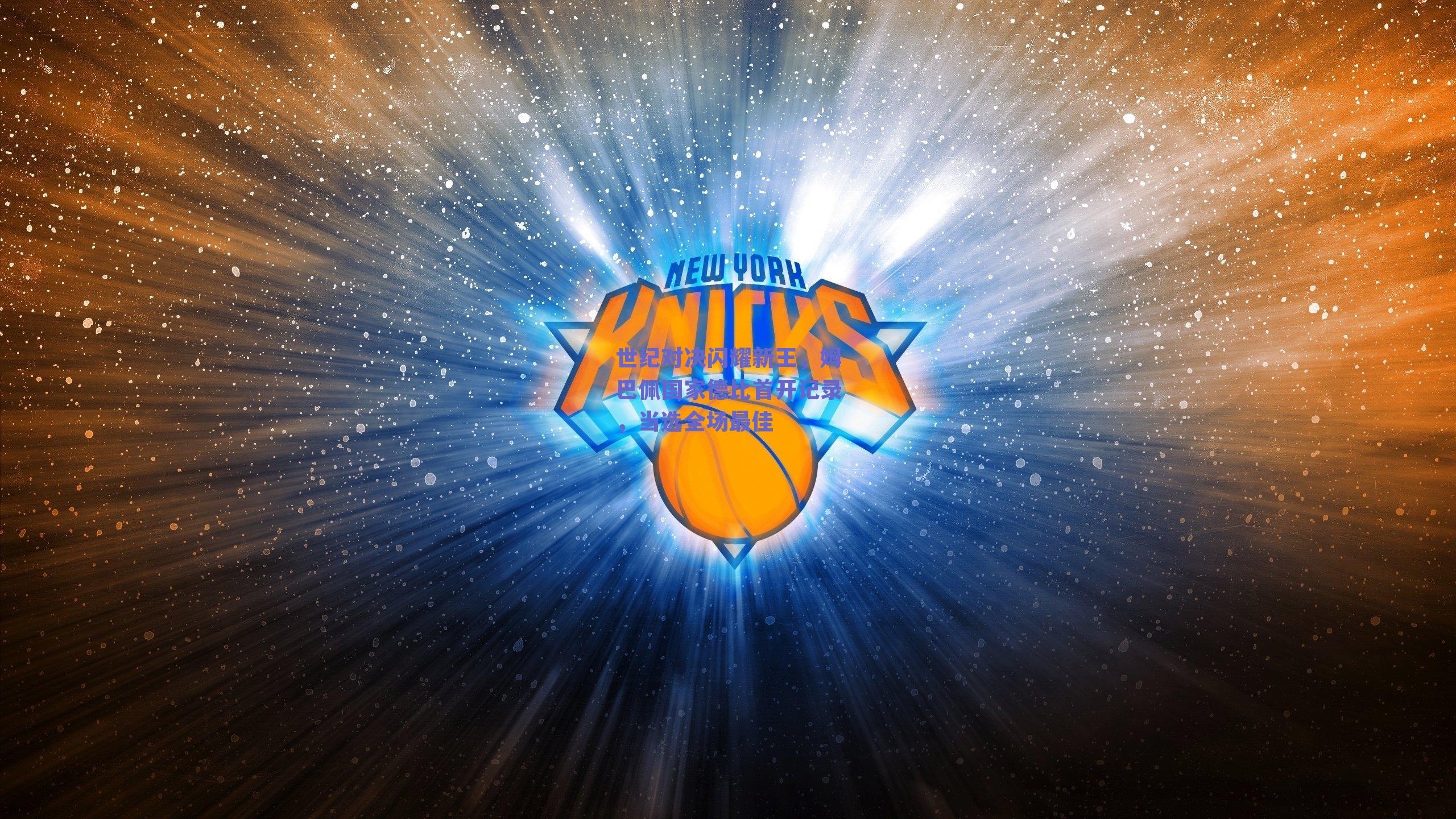 世纪对决闪耀新王,姆巴佩国家德比首开记录,当选全场最佳