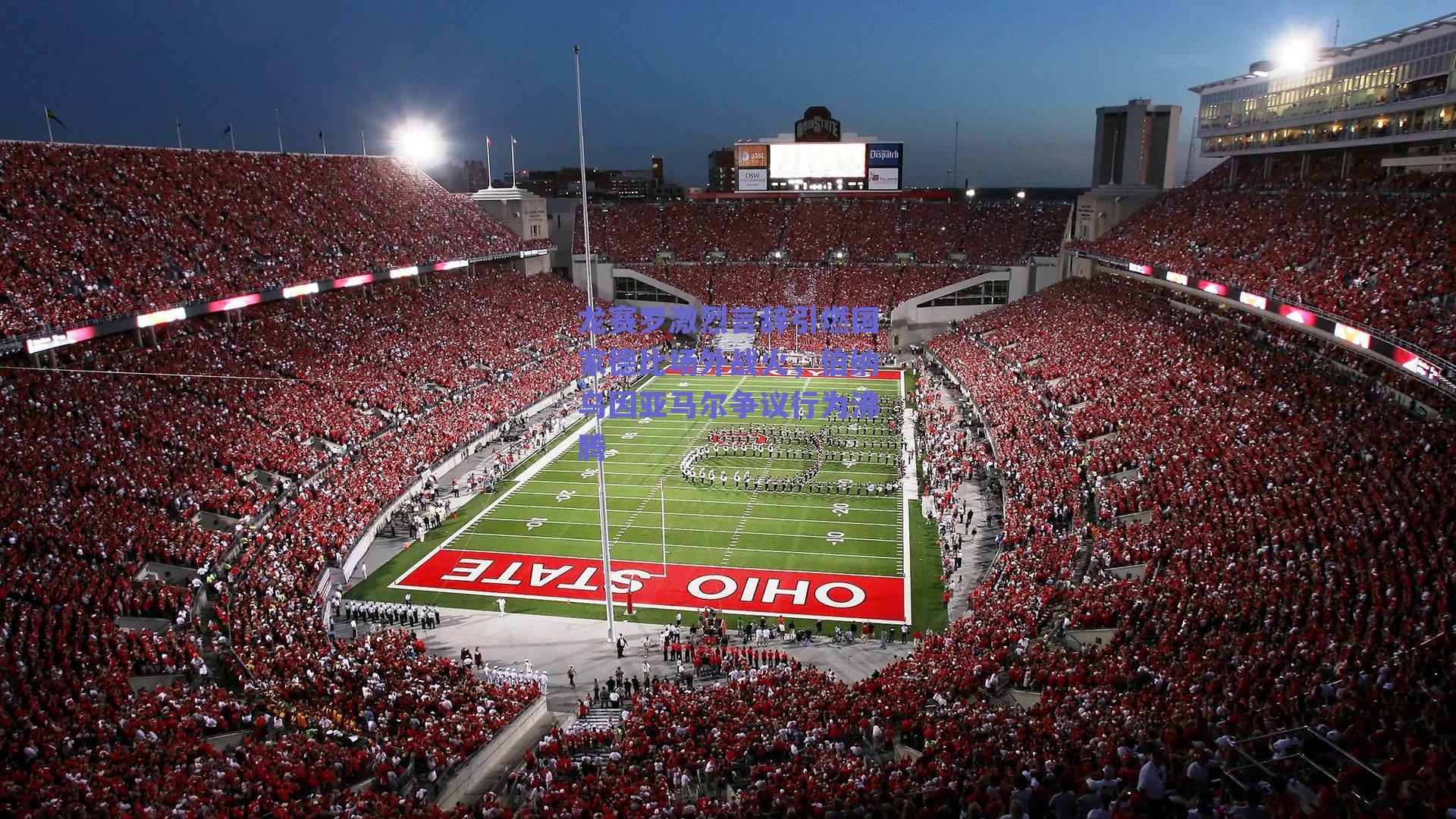 龙赛罗激烈言辞引燃国家德比场外战火，伯纳乌因亚马尔争议行为沸腾