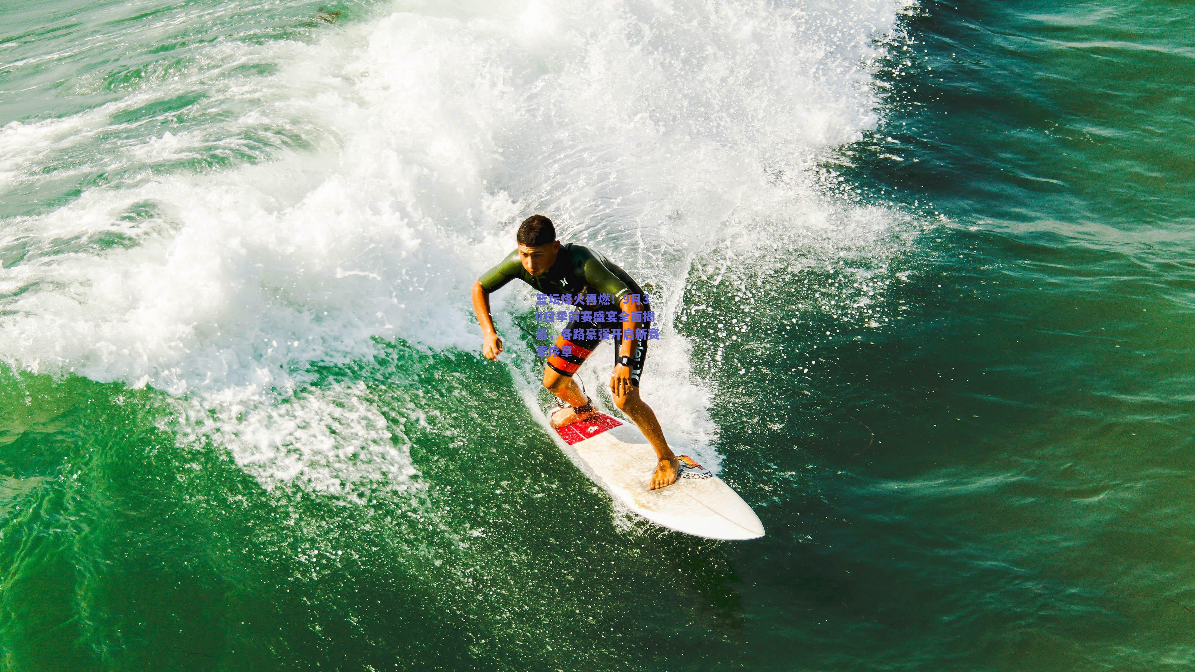 篮坛烽火再燃！9月30日季前赛盛宴全面揭幕，各路豪强开启新赛季序章