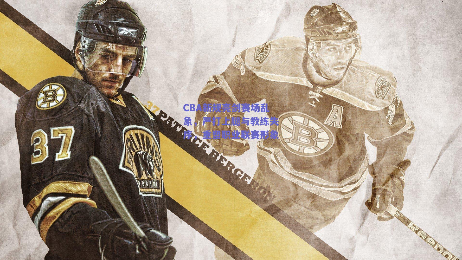 CBA新规亮剑赛场乱象，严打上腿与教练失序，重塑职业联赛形象