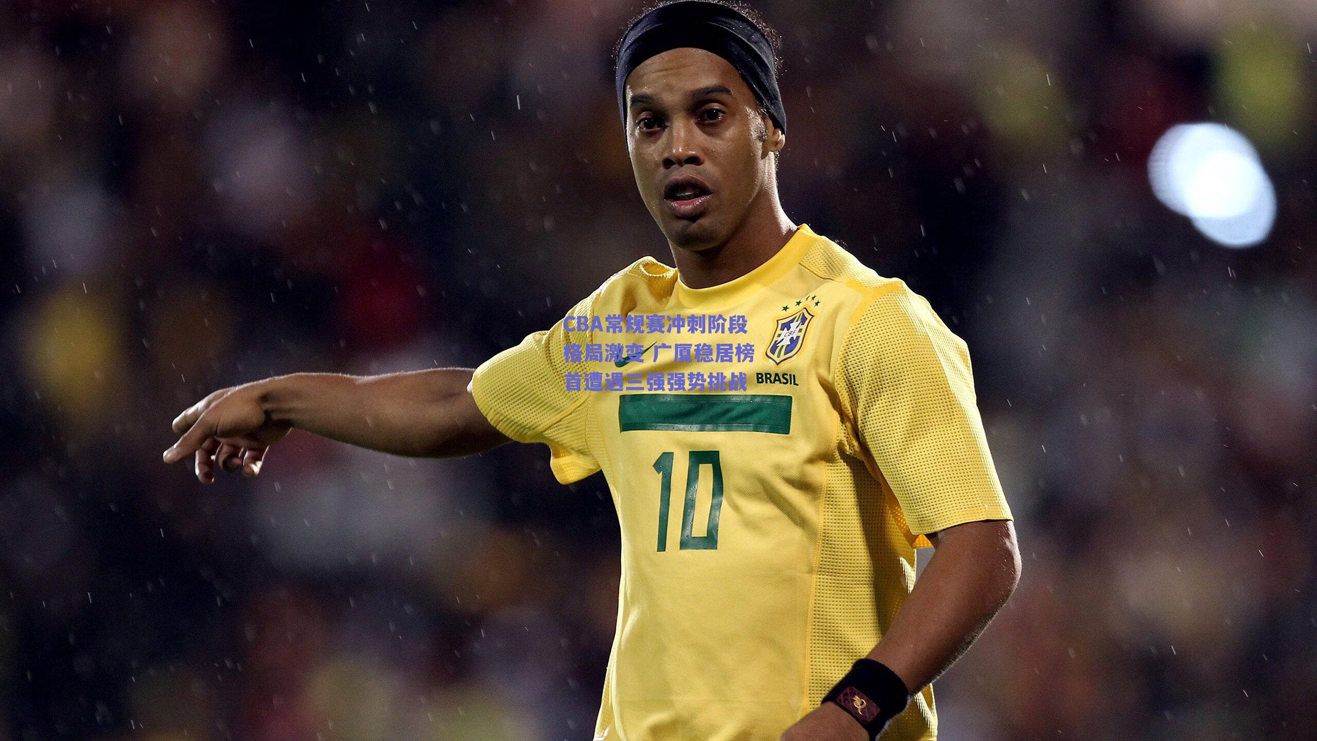 CBA常规赛冲刺阶段格局激变 广厦稳居榜首遭遇三强强势挑战