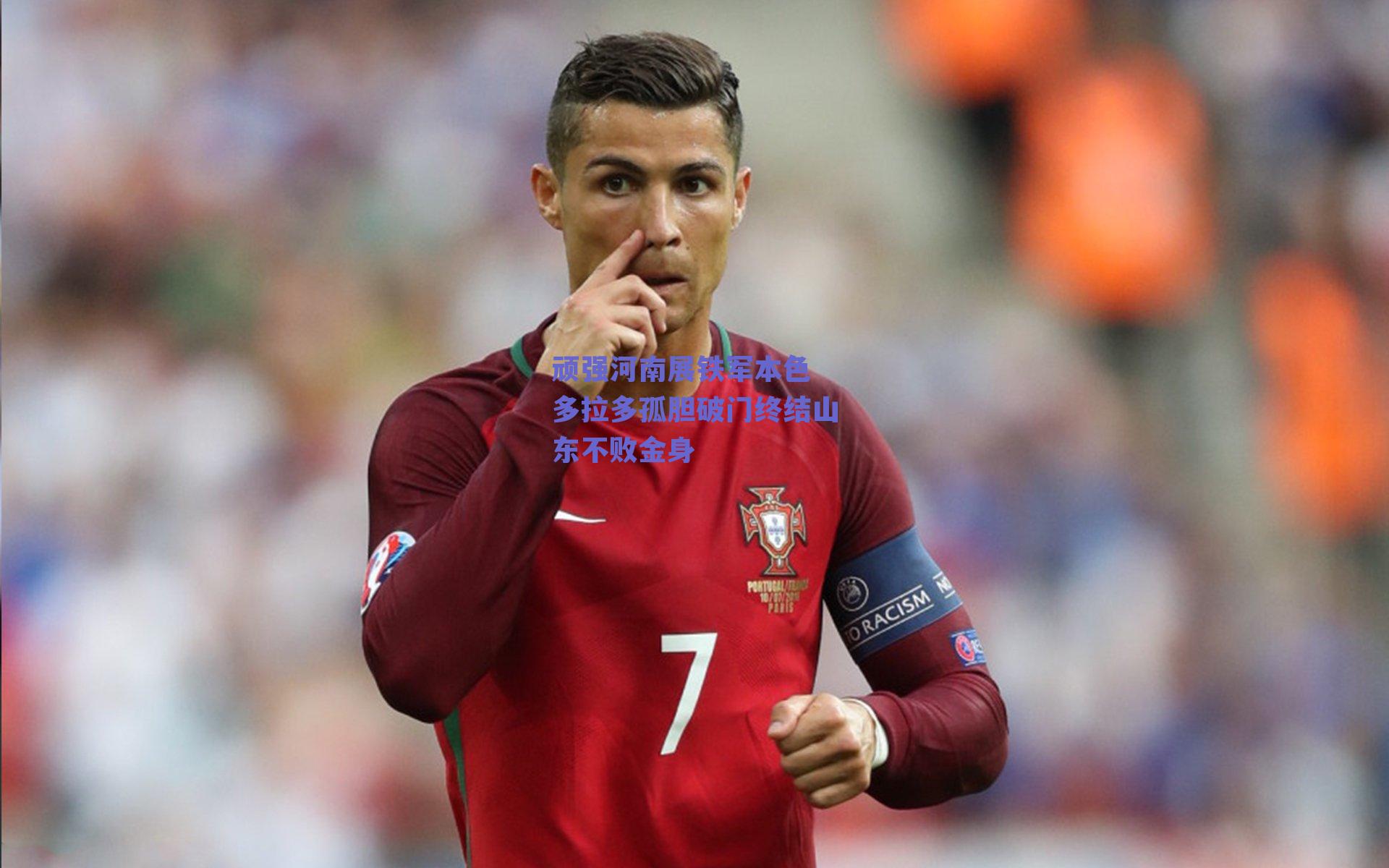 顽强河南展铁军本色 多拉多孤胆破门终结山东不败金身