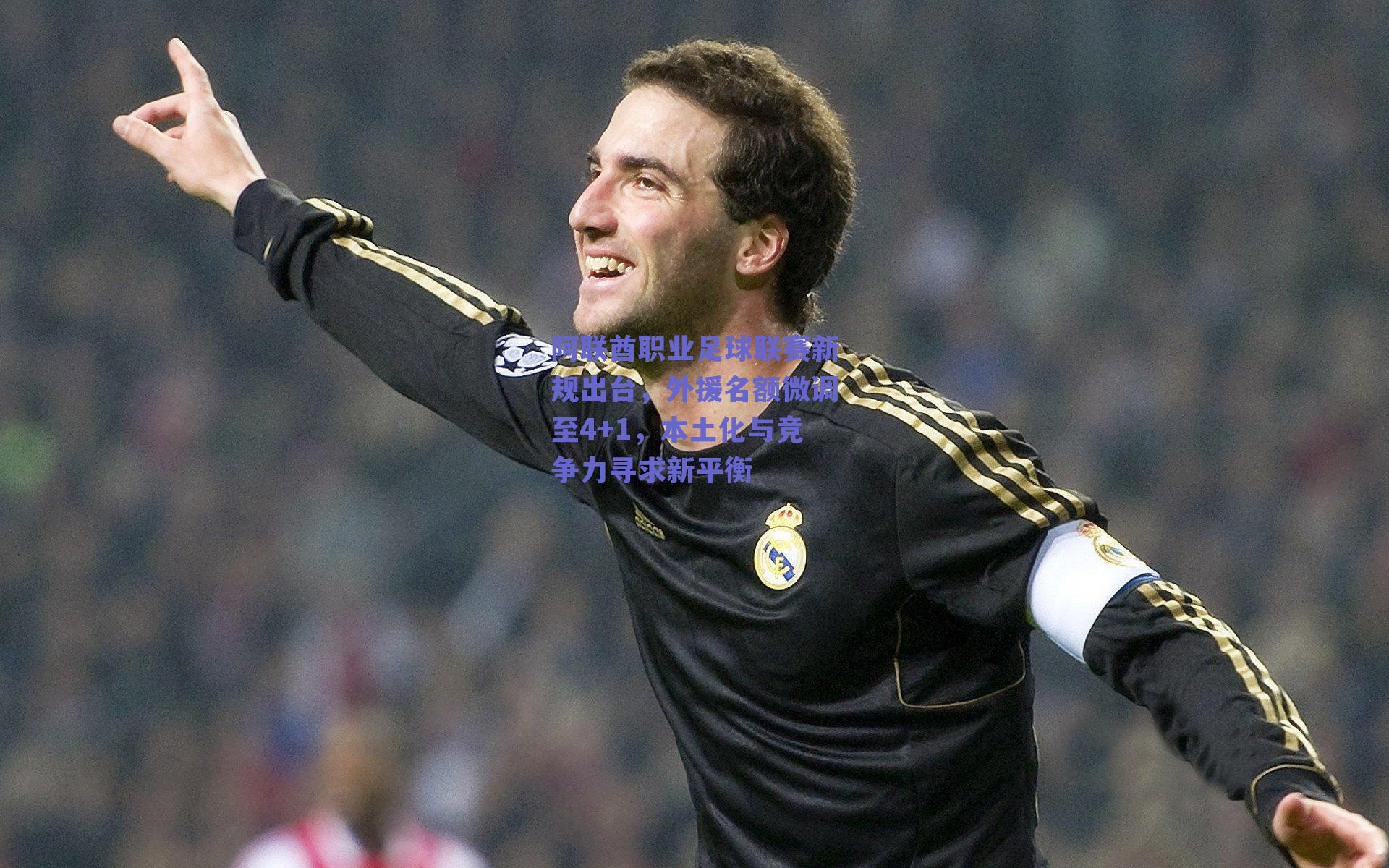 阿联酋职业足球联赛新规出台，外援名额微调至4+1，本土化与竞争力寻求新平衡