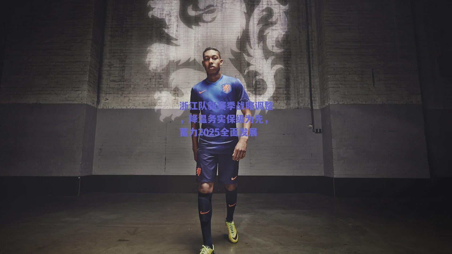 浙江队新赛季战略调整，降温务实保级为先，蓄力2025全面发展