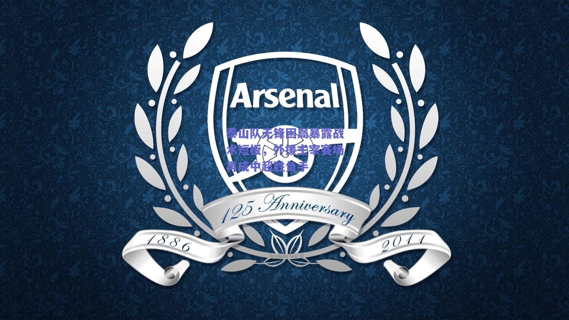 泰山队无锋困局暴露战术短板，外援主宰赛场再成中超胜负手