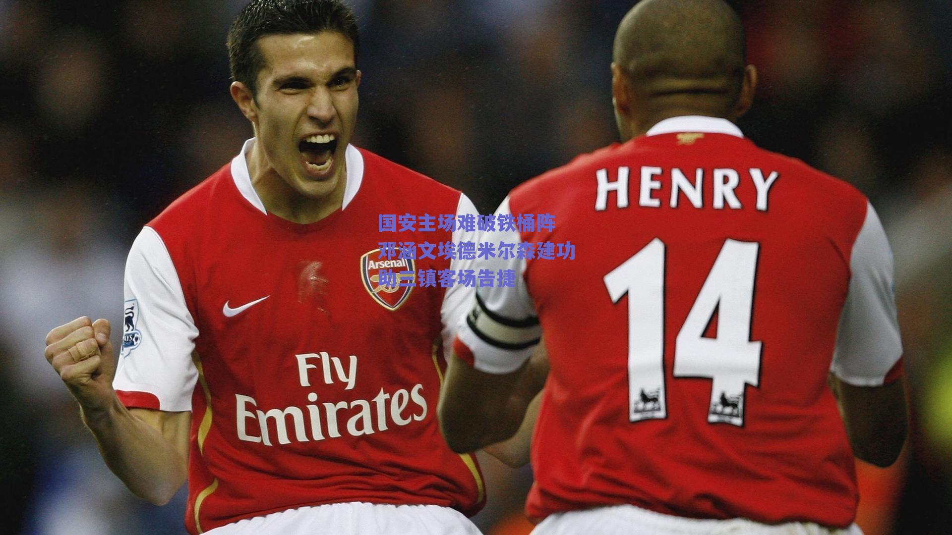 国安主场难破铁桶阵 邓涵文埃德米尔森建功助三镇客场告捷