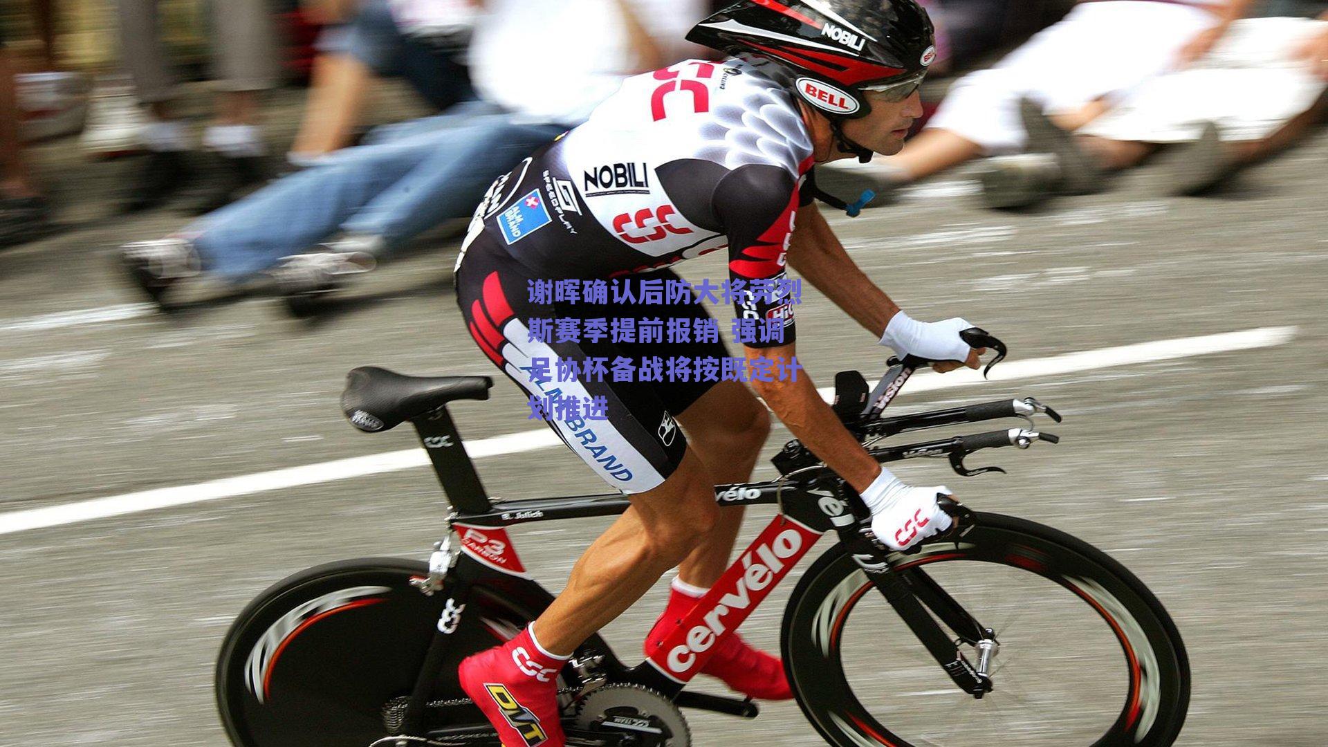 谢晖确认后防大将劳烈斯赛季提前报销 强调足协杯备战将按既定计划推进