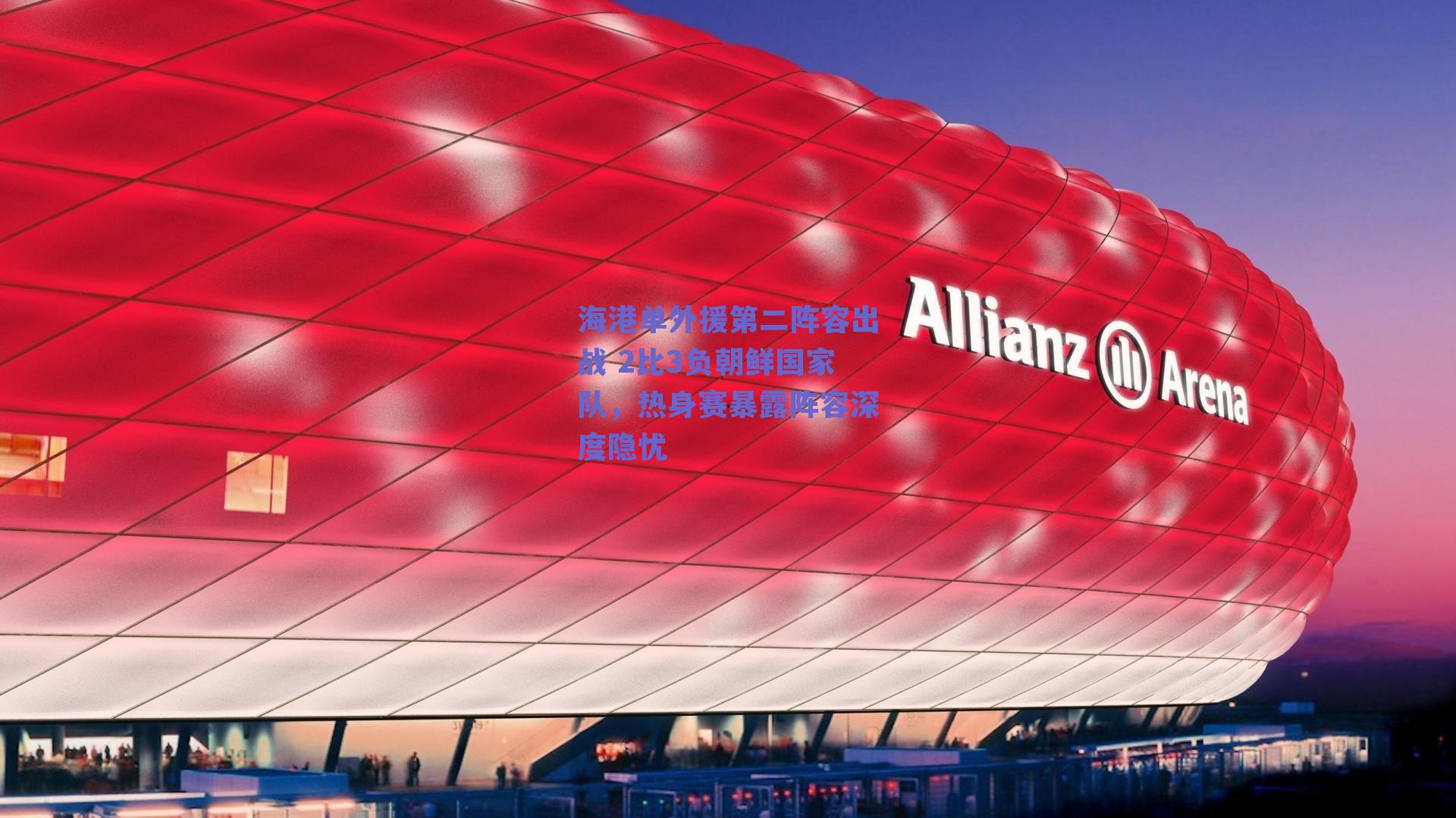 海港单外援第二阵容出战 2比3负朝鲜国家队，热身赛暴露阵容深度隐忧