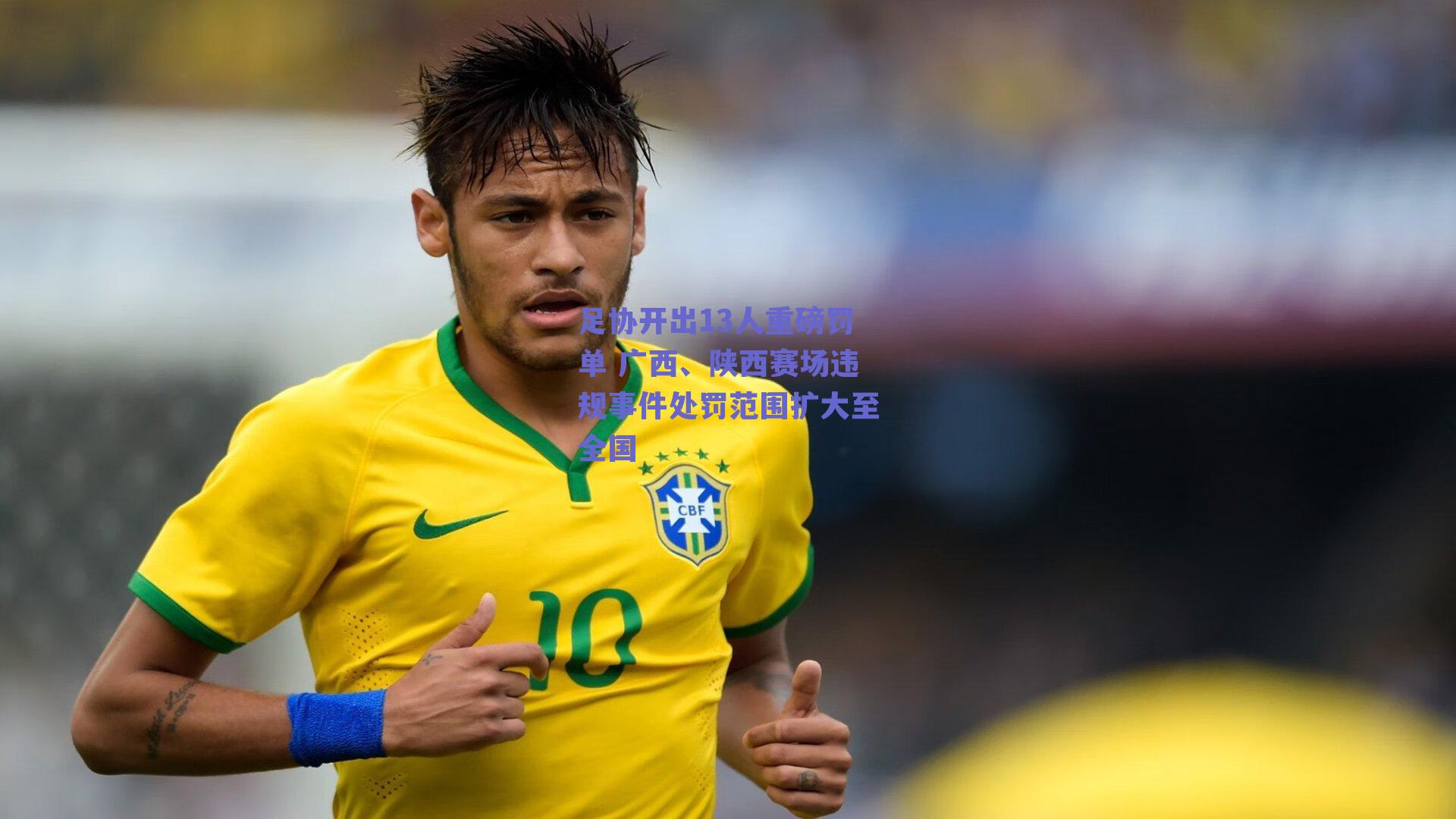 足协开出13人重磅罚单 广西、陕西赛场违规事件处罚范围扩大至全国