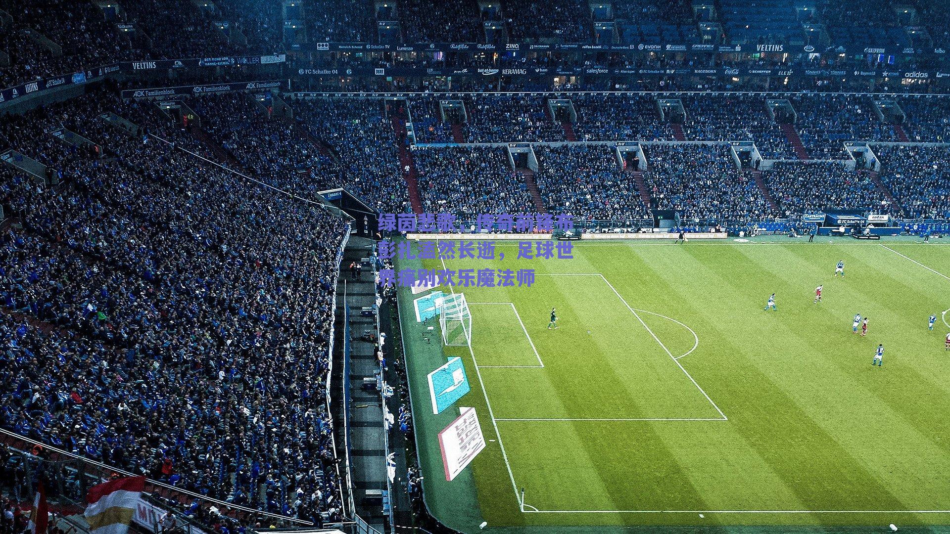 绿茵悲歌，传奇前锋布彭扎溘然长逝，足球世界痛别欢乐魔法师