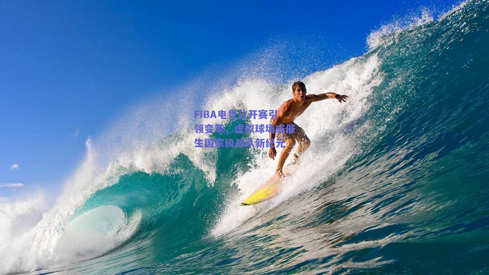 FIBA电竞公开赛引领变革，虚拟球场或催生国家级战队新纪元