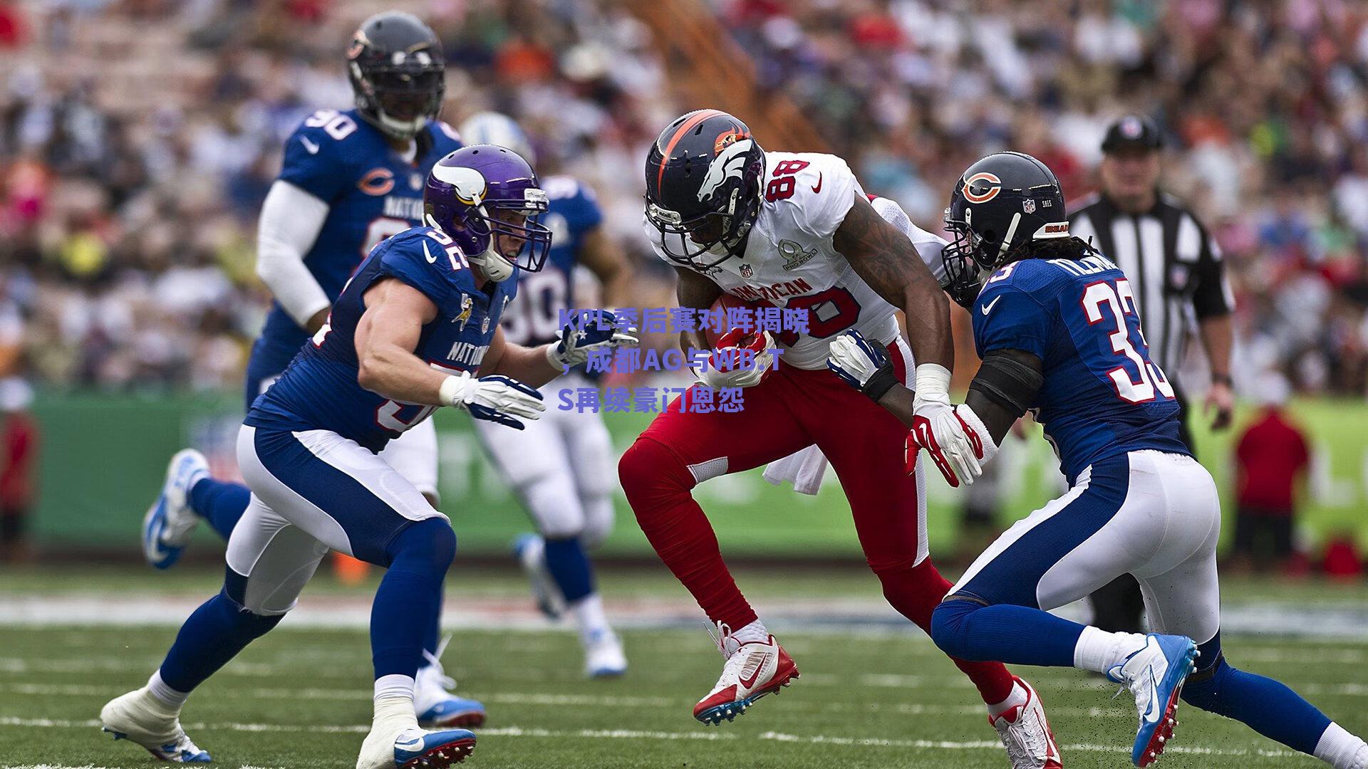 KPL季后赛对阵揭晓，成都AG与WB.TS再续豪门恩怨