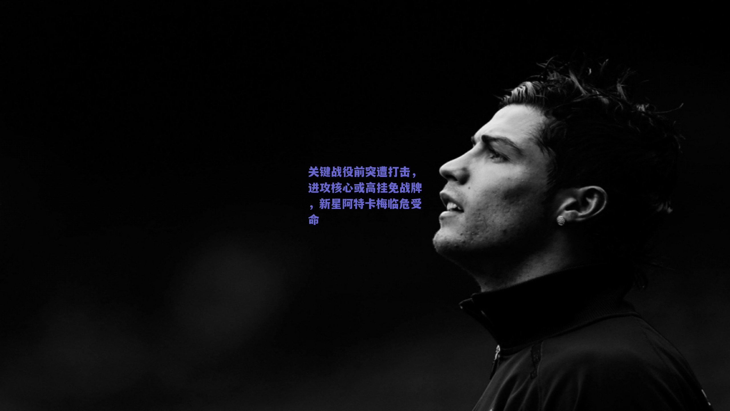 关键战役前突遭打击，进攻核心或高挂免战牌，新星阿特卡梅临危受命