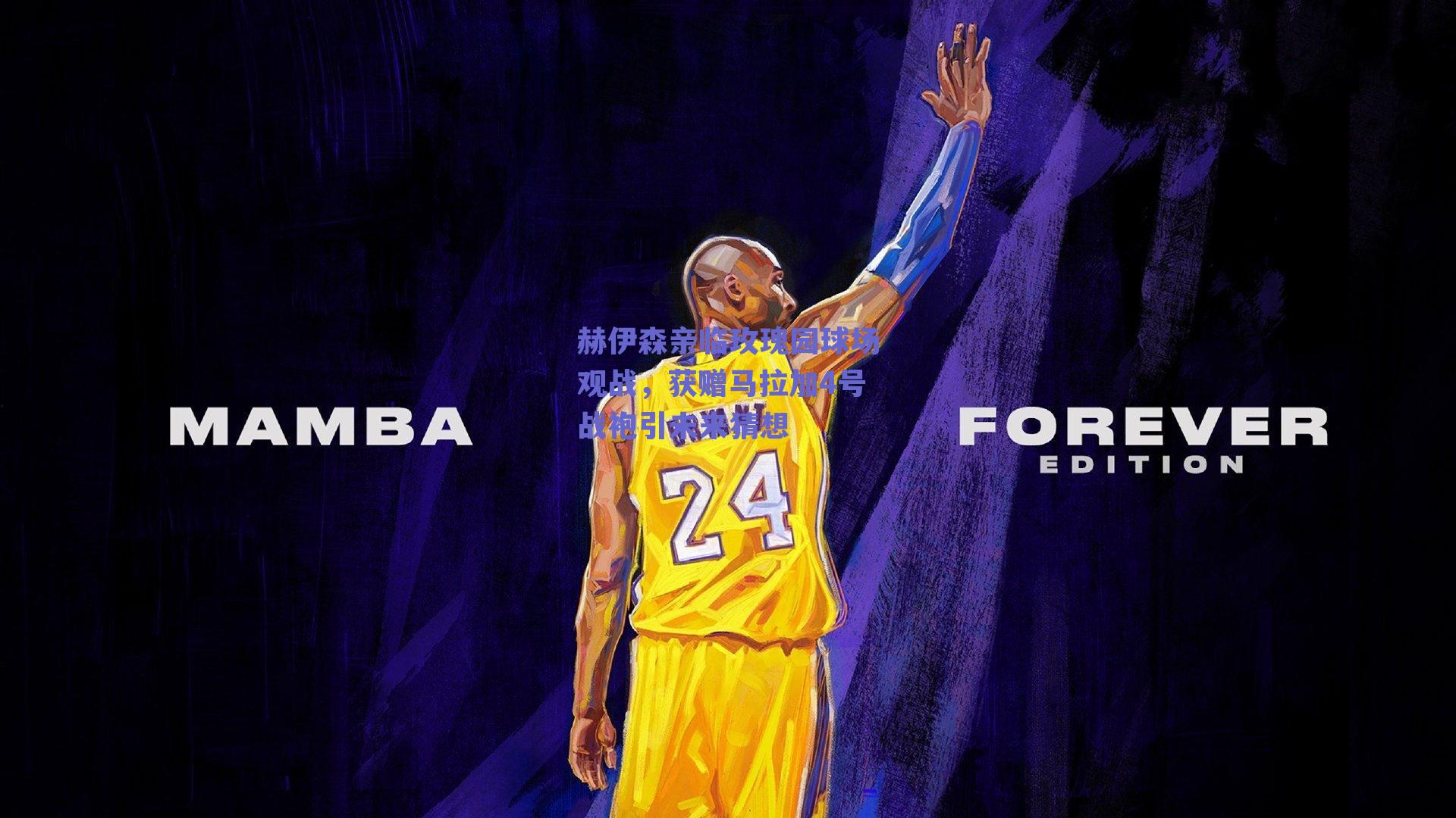 赫伊森亲临玫瑰园球场观战，获赠马拉加4号战袍引未来猜想