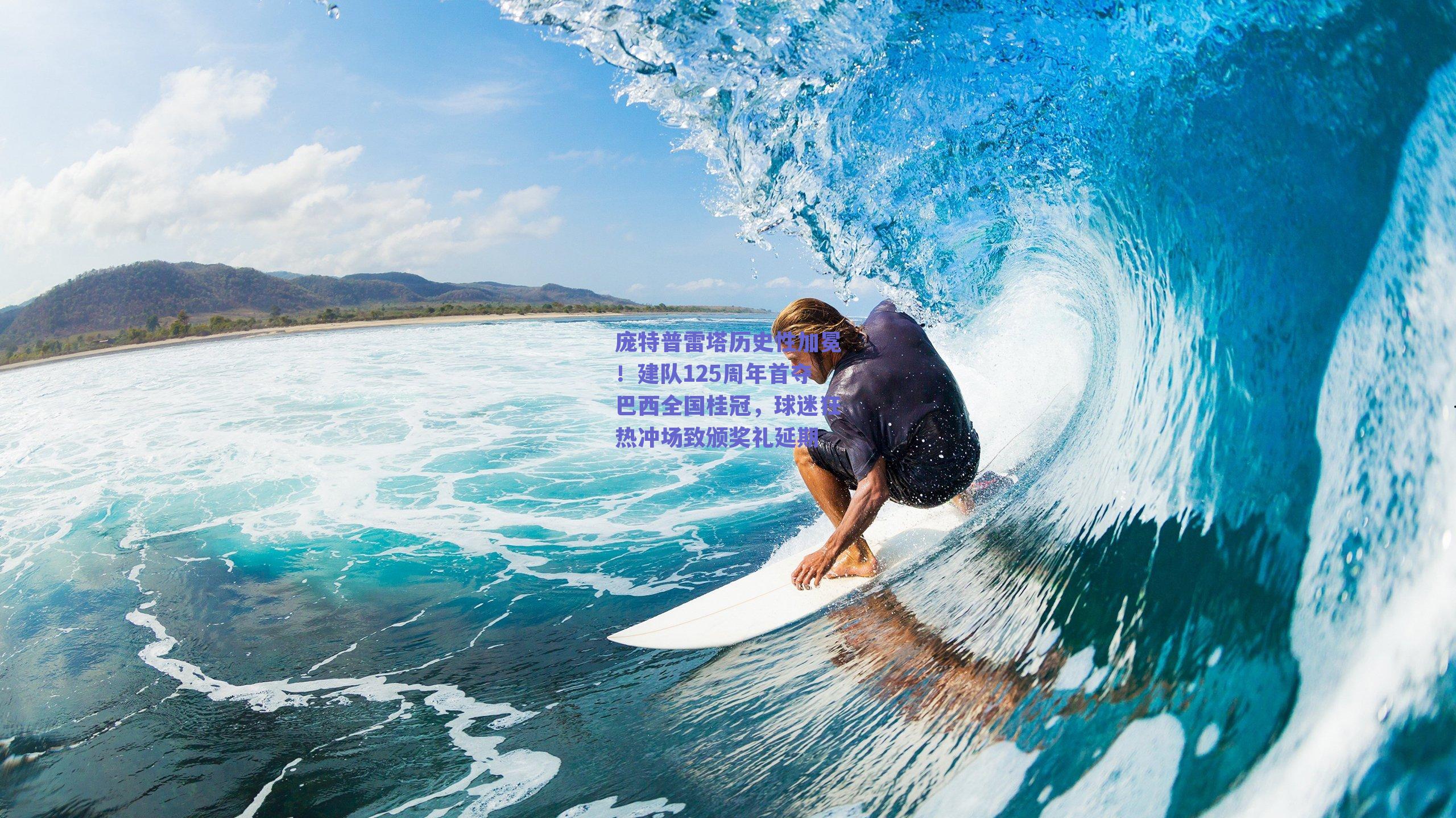 庞特普雷塔历史性加冕！建队125周年首夺巴西全国桂冠，球迷狂热冲场致颁奖礼延期