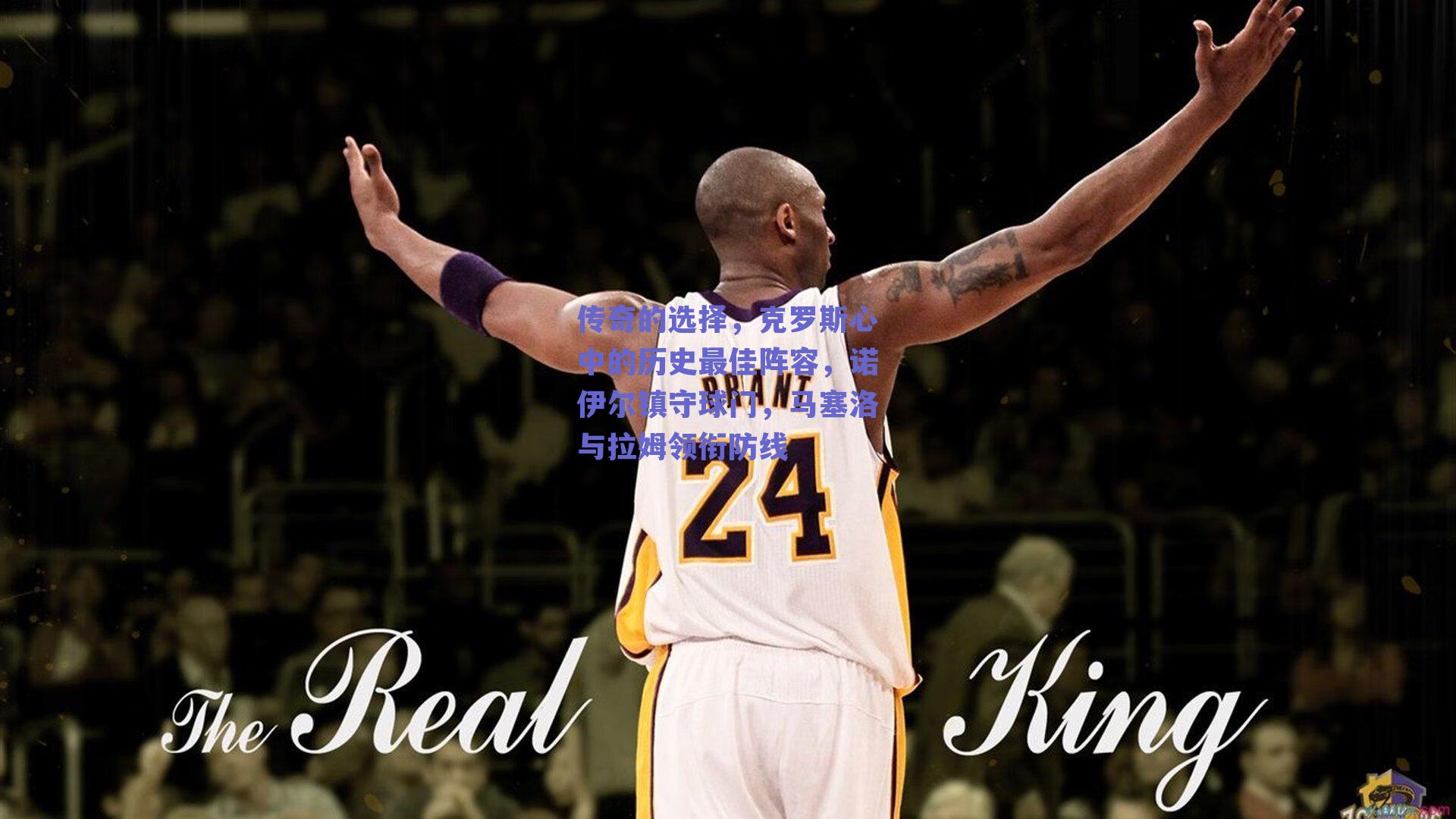 传奇的选择，克罗斯心中的历史最佳阵容，诺伊尔镇守球门，马塞洛与拉姆领衔防线