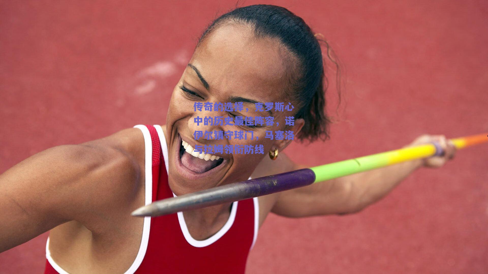 传奇的选择，克罗斯心中的历史最佳阵容，诺伊尔镇守球门，马塞洛与拉姆领衔防线