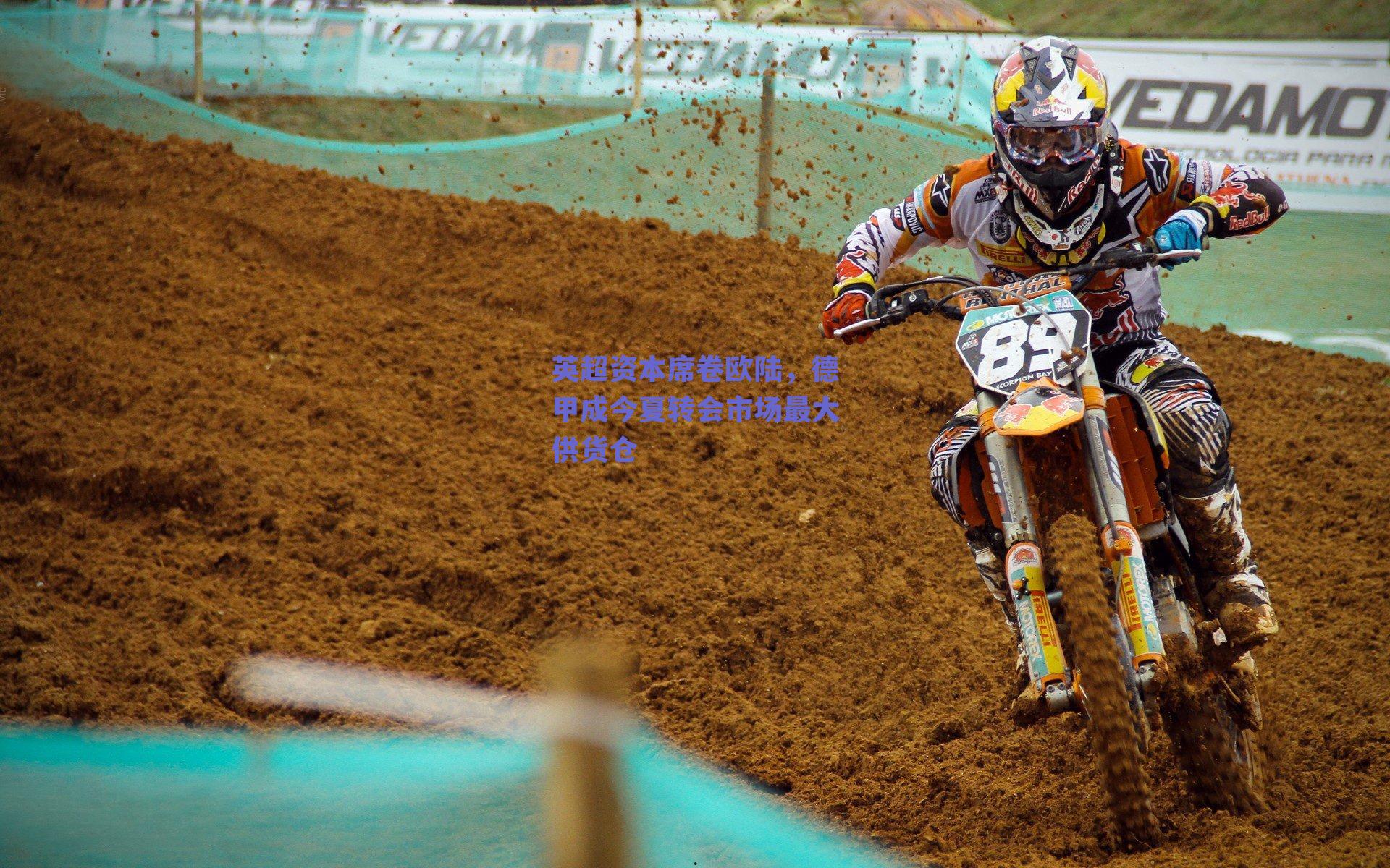 英超资本席卷欧陆，德甲成今夏转会市场最大供货仓