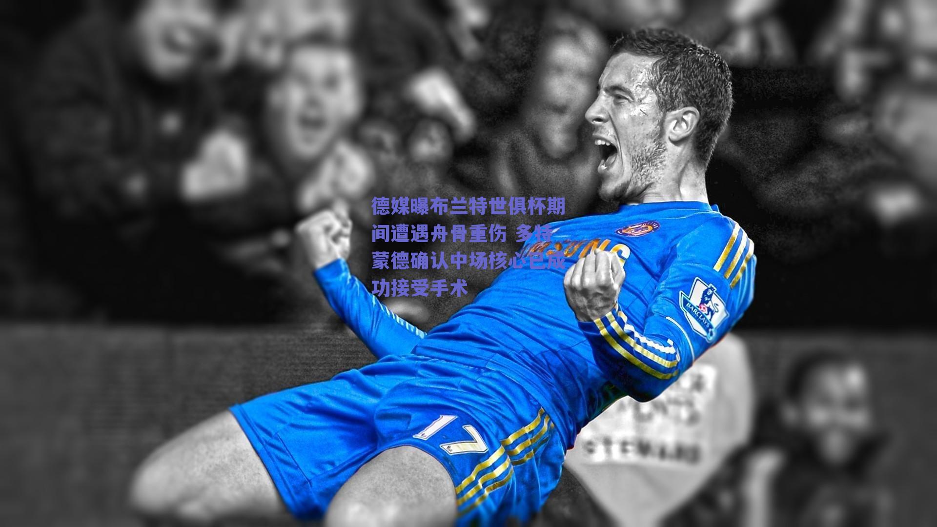 德媒曝布兰特世俱杯期间遭遇舟骨重伤 多特蒙德确认中场核心已成功接受手术
