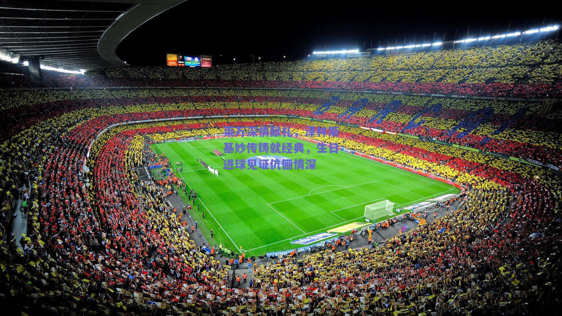 莱万深情献礼，泽林斯基妙传铸就经典，生日进球见证伉俪情深