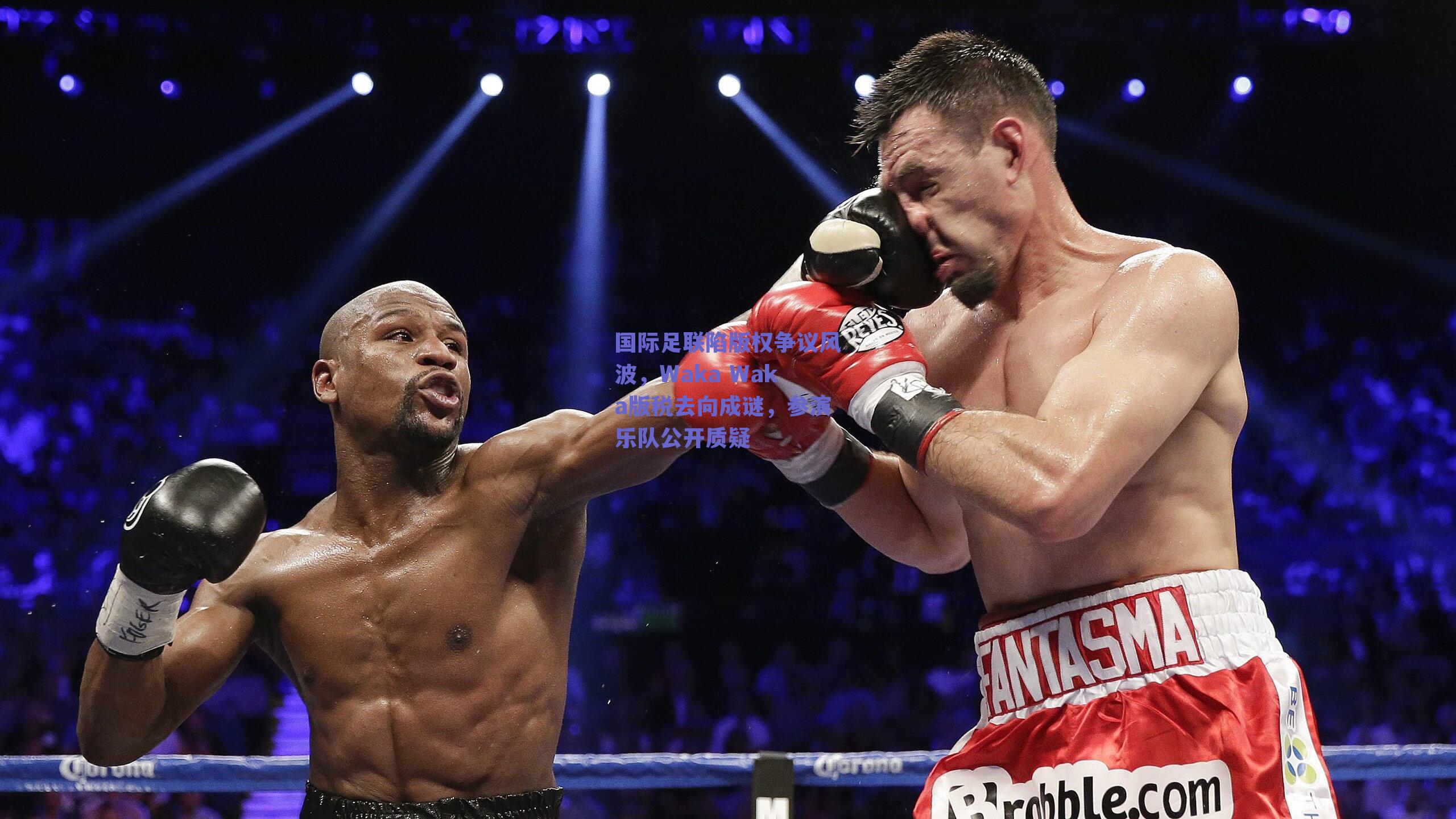 国际足联陷版权争议风波，Waka Waka版税去向成谜，参演乐队公开质疑