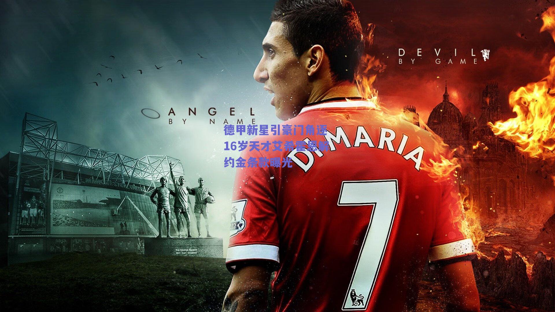 德甲新星引豪门角逐 16岁天才艾希霍恩解约金条款曝光