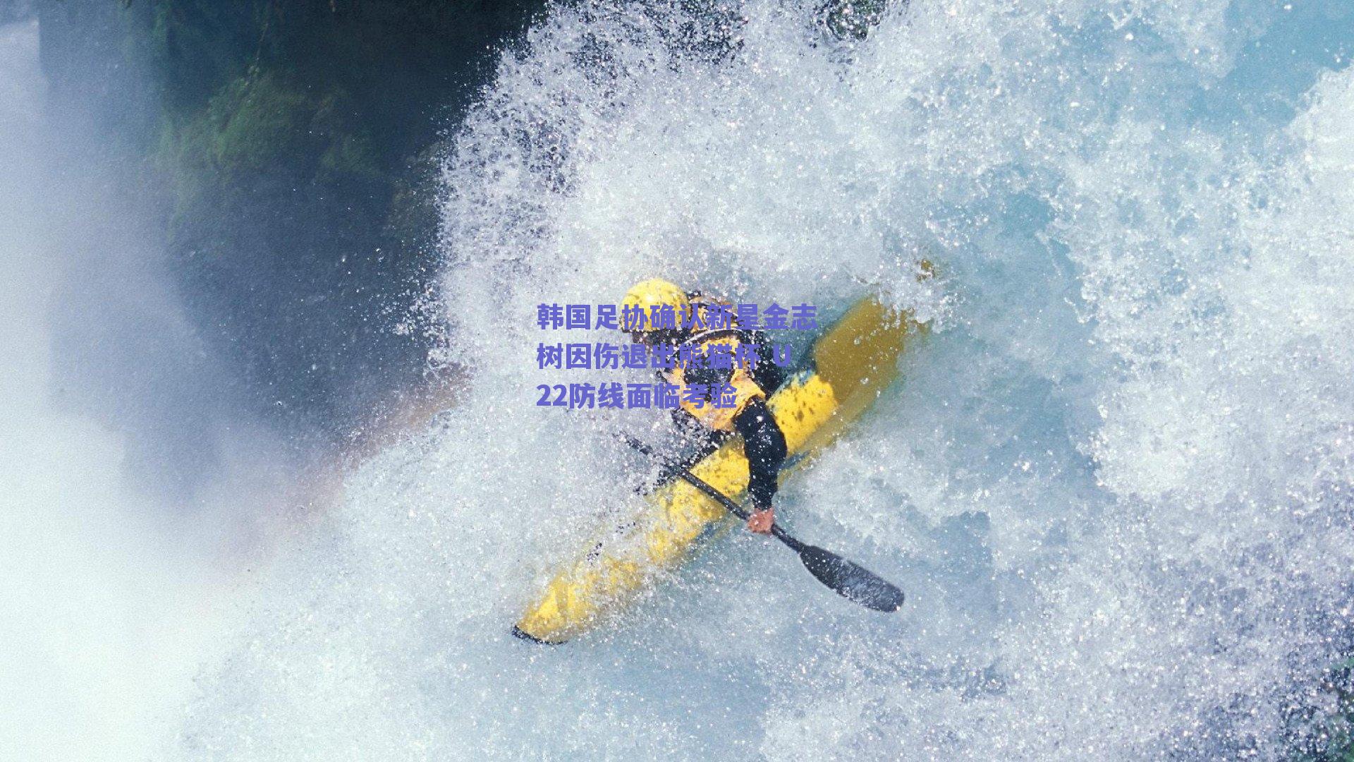 韩国足协确认新星金志树因伤退出熊猫杯 U22防线面临考验