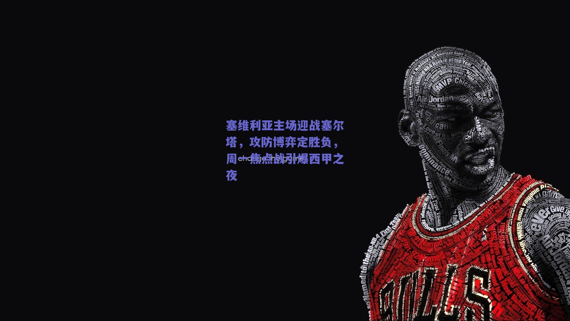 塞维利亚主场迎战塞尔塔，攻防博弈定胜负，周一焦点战引爆西甲之夜