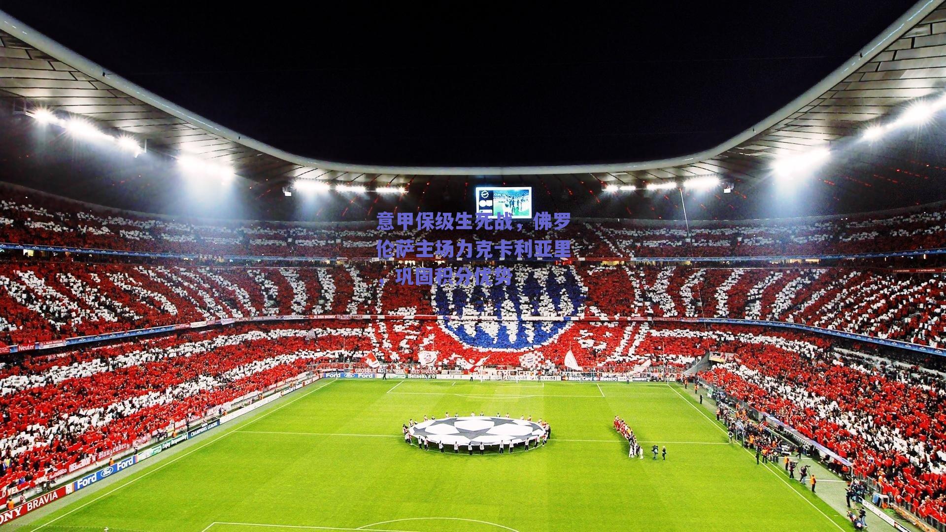 意甲保级生死战，佛罗伦萨主场力克卡利亚里，巩固积分优势