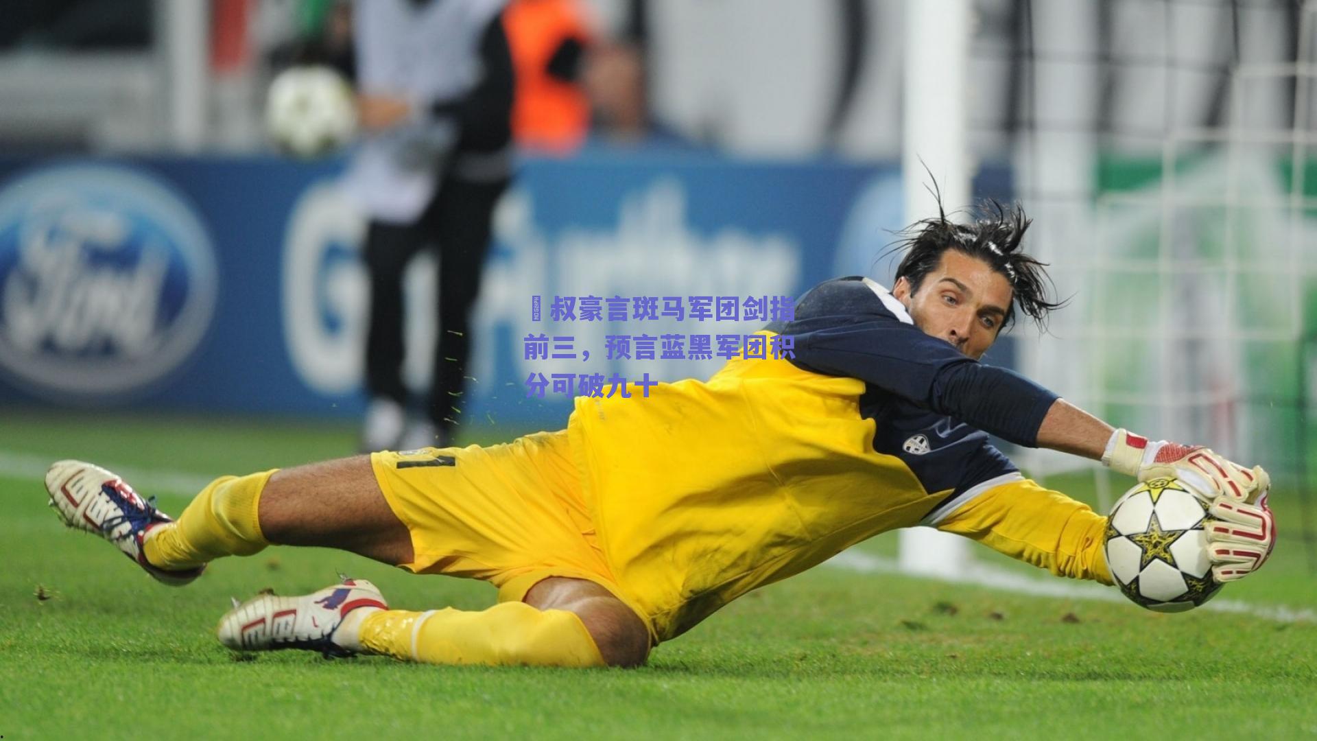 囧叔豪言斑马军团剑指前三,预言蓝黑军团积分可破九十