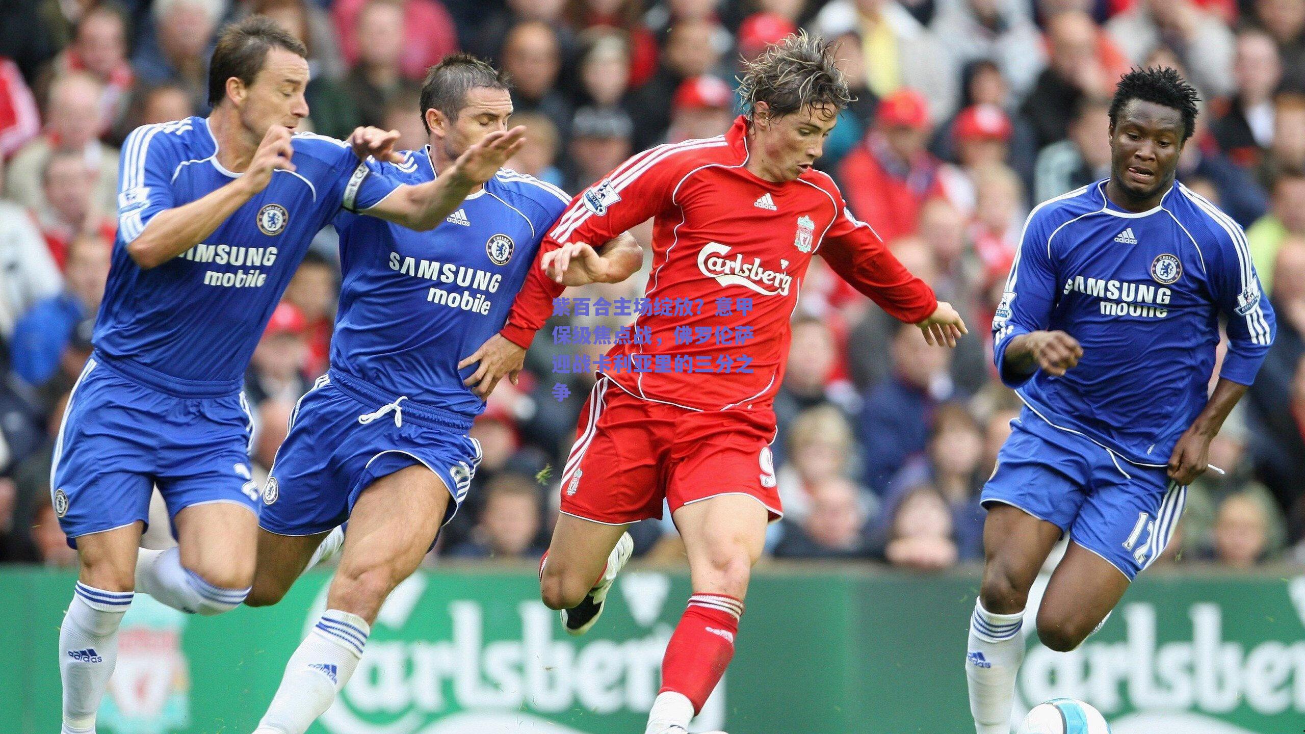 紫百合主场绽放?意甲保级焦点战,佛罗伦萨迎战卡利亚里的三分之争