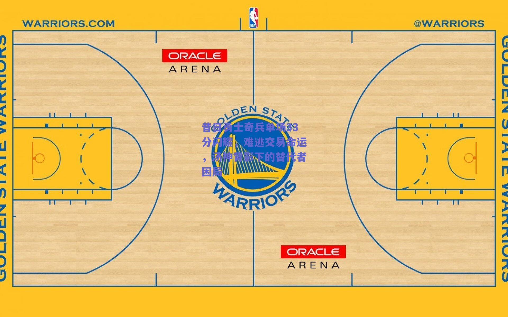 昔日勇士奇兵单场33分闪耀,难逃交易命运,汤神背影下的替代者困局