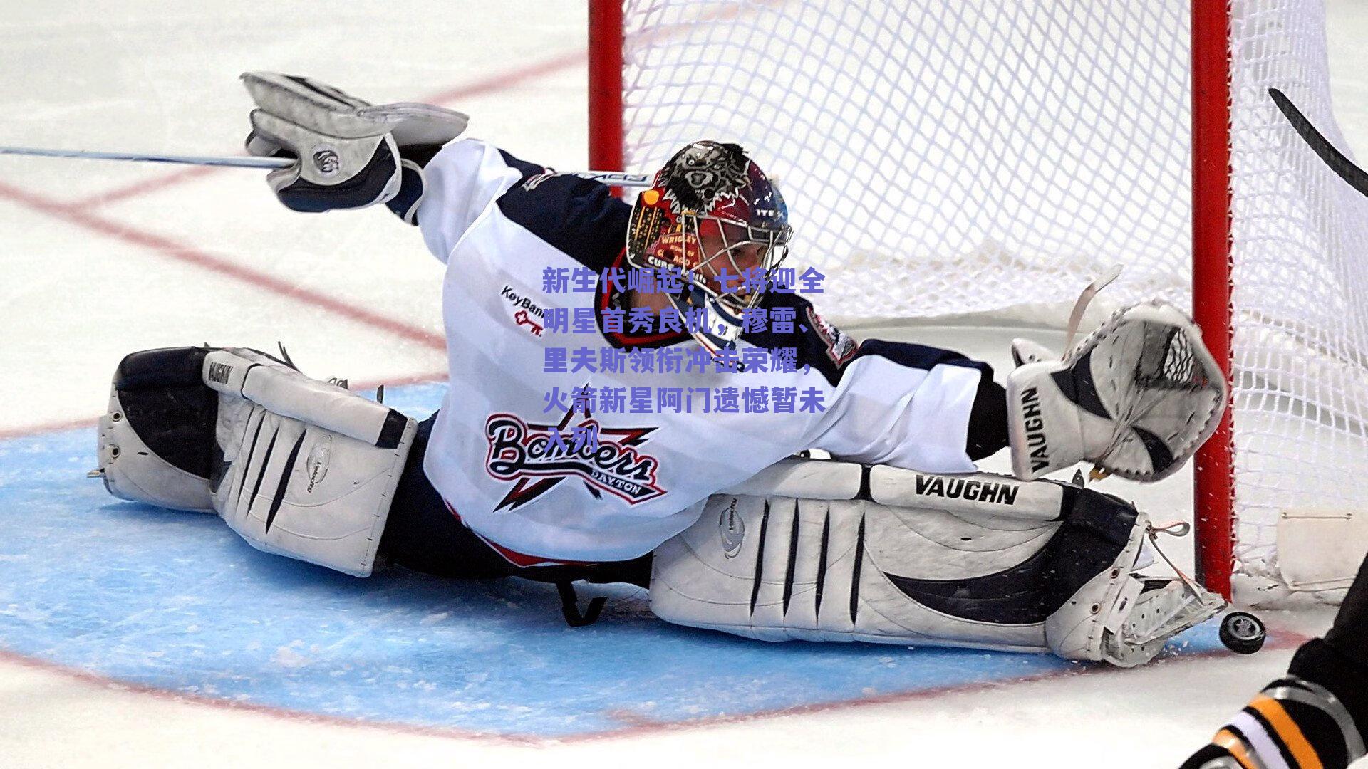 新生代崛起！七将迎全明星首秀良机，穆雷、里夫斯领衔冲击荣耀，火箭新星阿门遗憾暂未入列