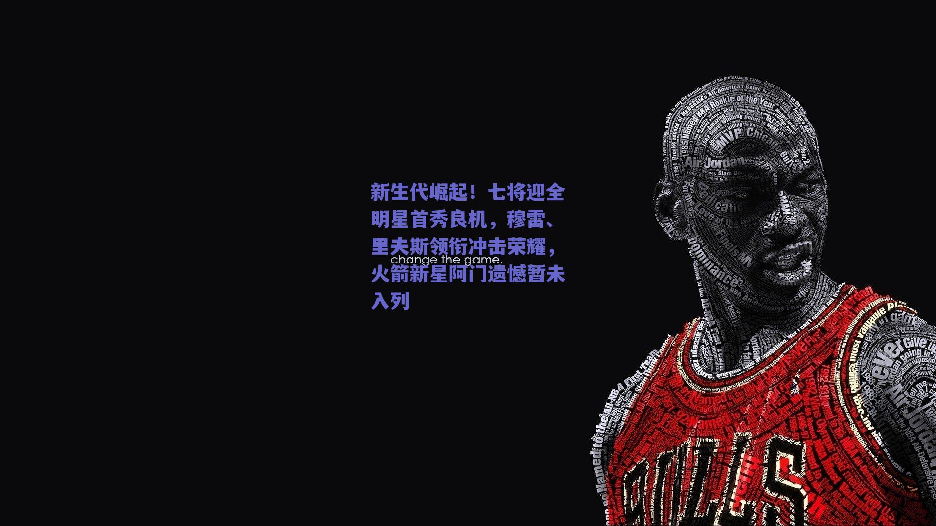 新生代崛起！七将迎全明星首秀良机，穆雷、里夫斯领衔冲击荣耀，火箭新星阿门遗憾暂未入列