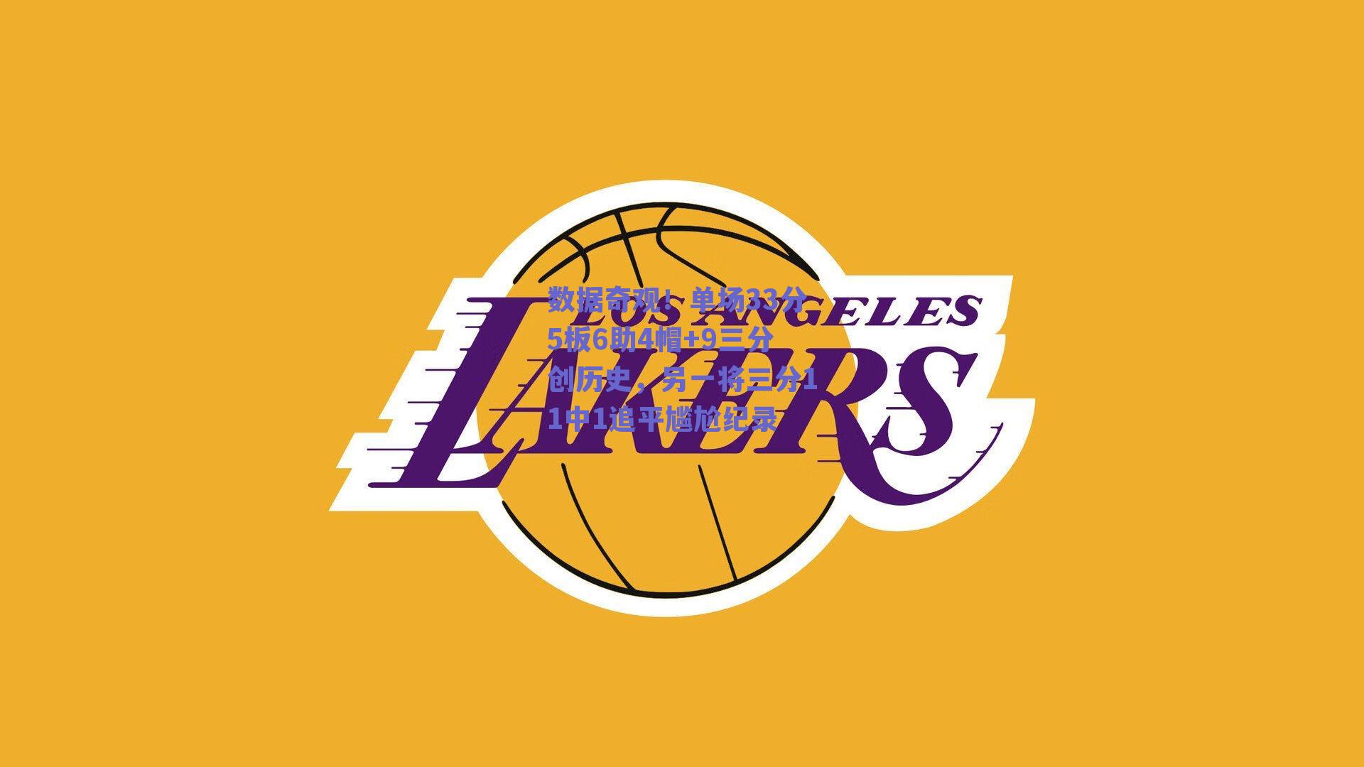 数据奇观！单场33分5板6助4帽+9三分创历史，另一将三分11中1追平尴尬纪录