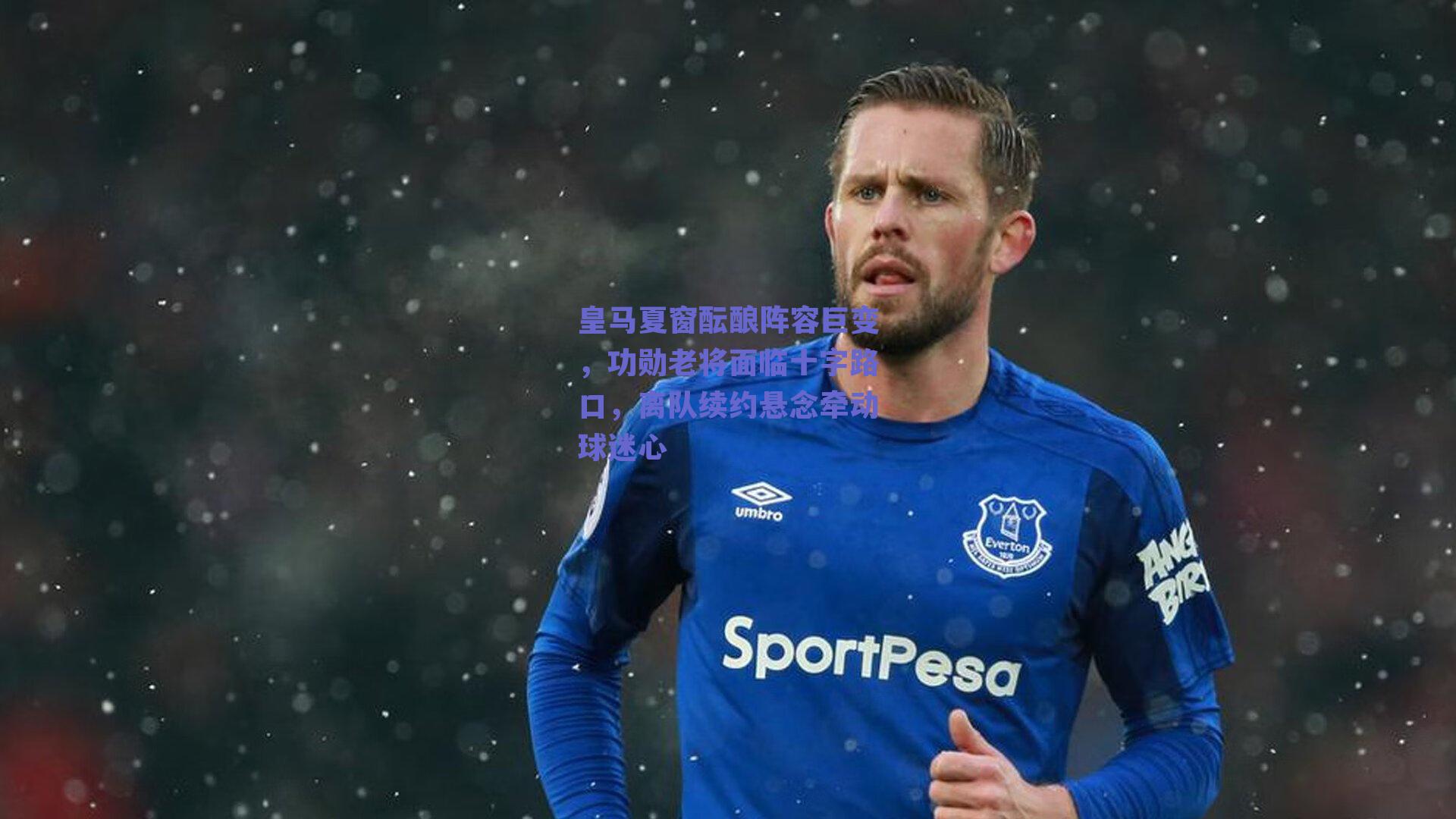 皇马夏窗酝酿阵容巨变,功勋老将面临十字路口,离队续约悬念牵动球迷心