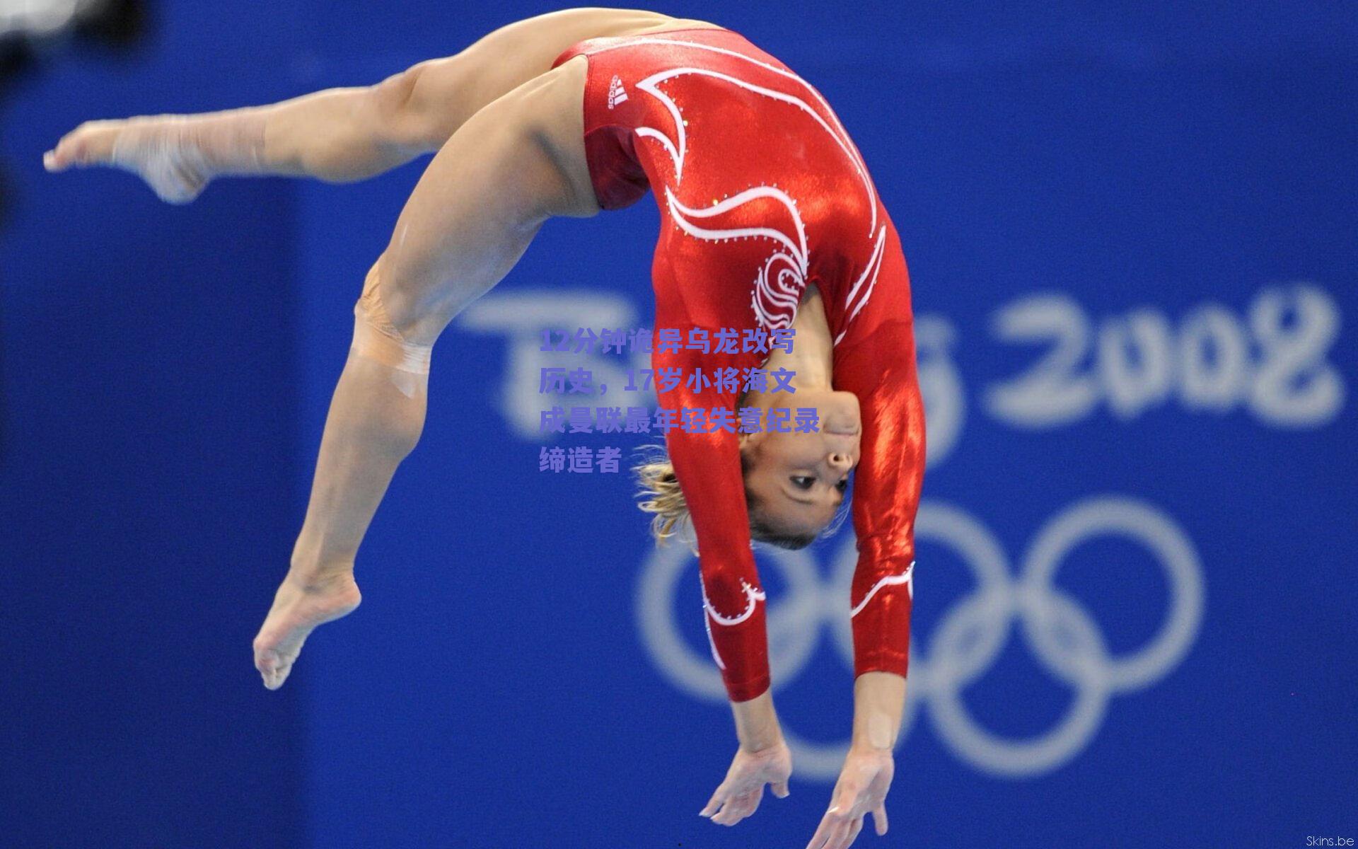 12分钟诡异乌龙改写历史,17岁小将海文成曼联最年轻失意纪录缔造者