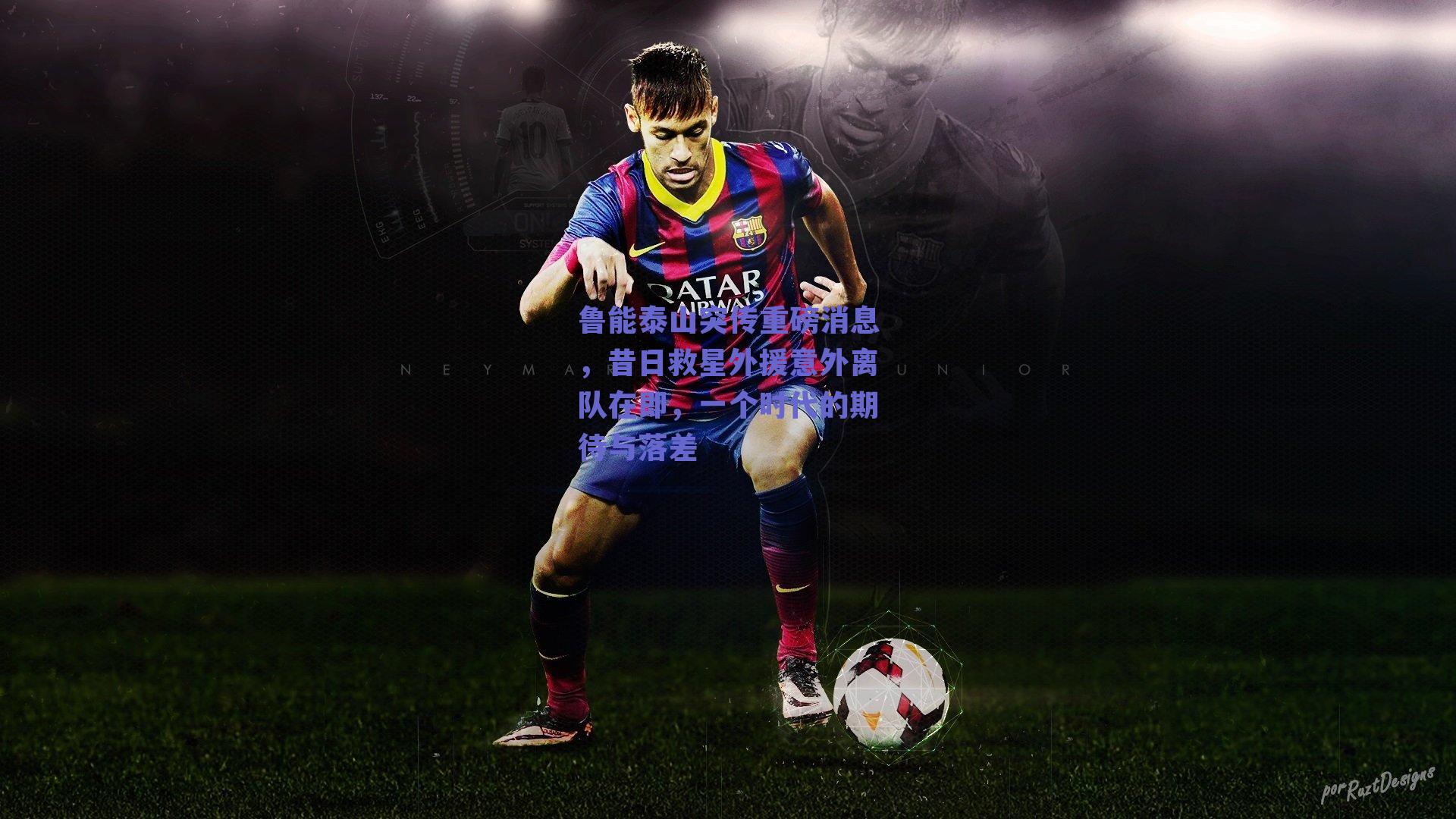 鲁能泰山突传重磅消息，昔日救星外援意外离队在即，一个时代的期待与落差