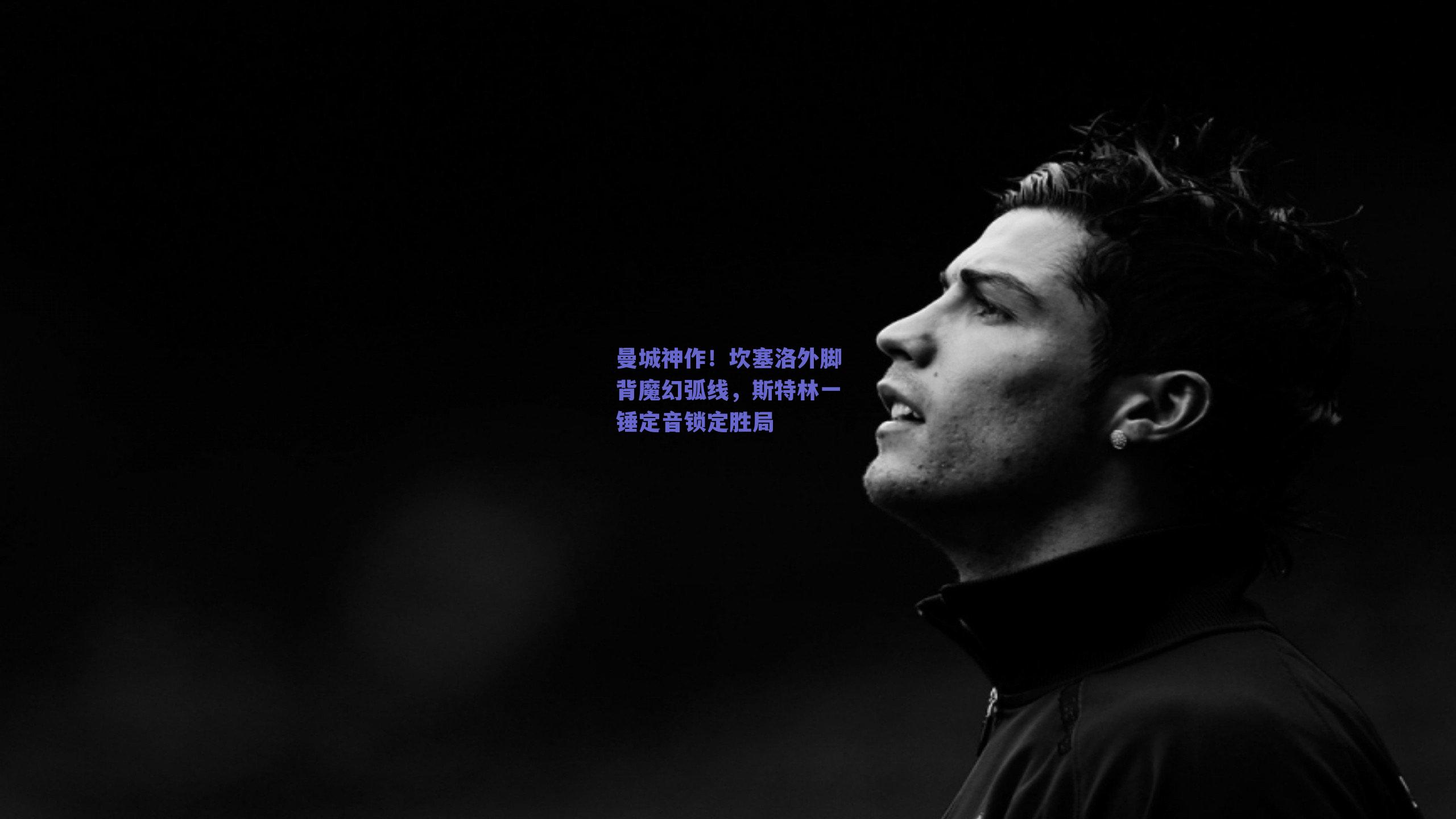 曼城神作！坎塞洛外脚背魔幻弧线，斯特林一锤定音锁定胜局