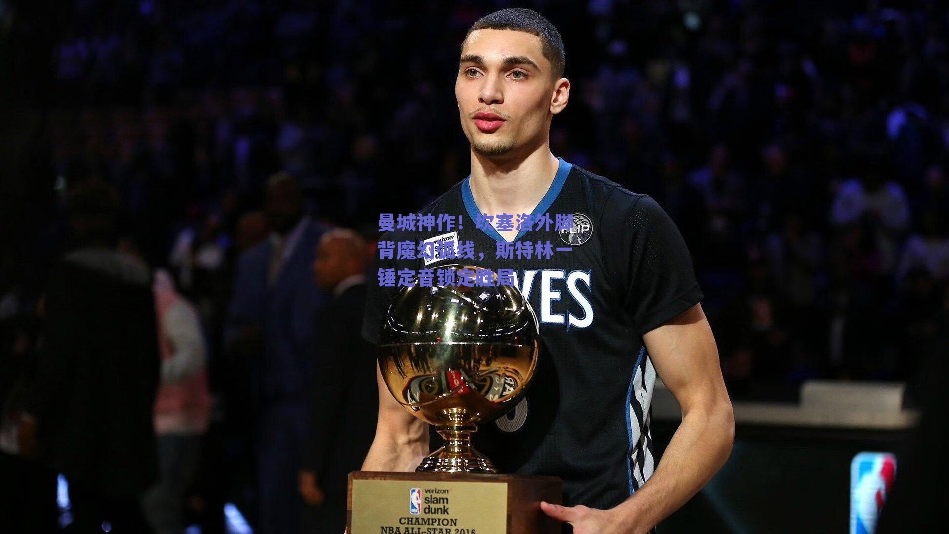 曼城神作！坎塞洛外脚背魔幻弧线，斯特林一锤定音锁定胜局