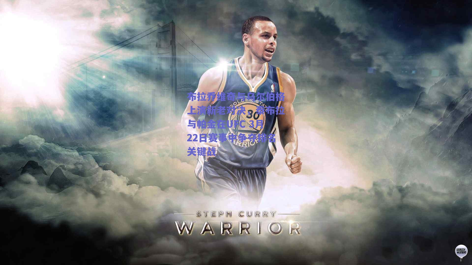 布拉乔维奇与乌尔伯格上演新老对决，泰布拉与帕金在UFC 3月22日赛事中争夺排名关键战