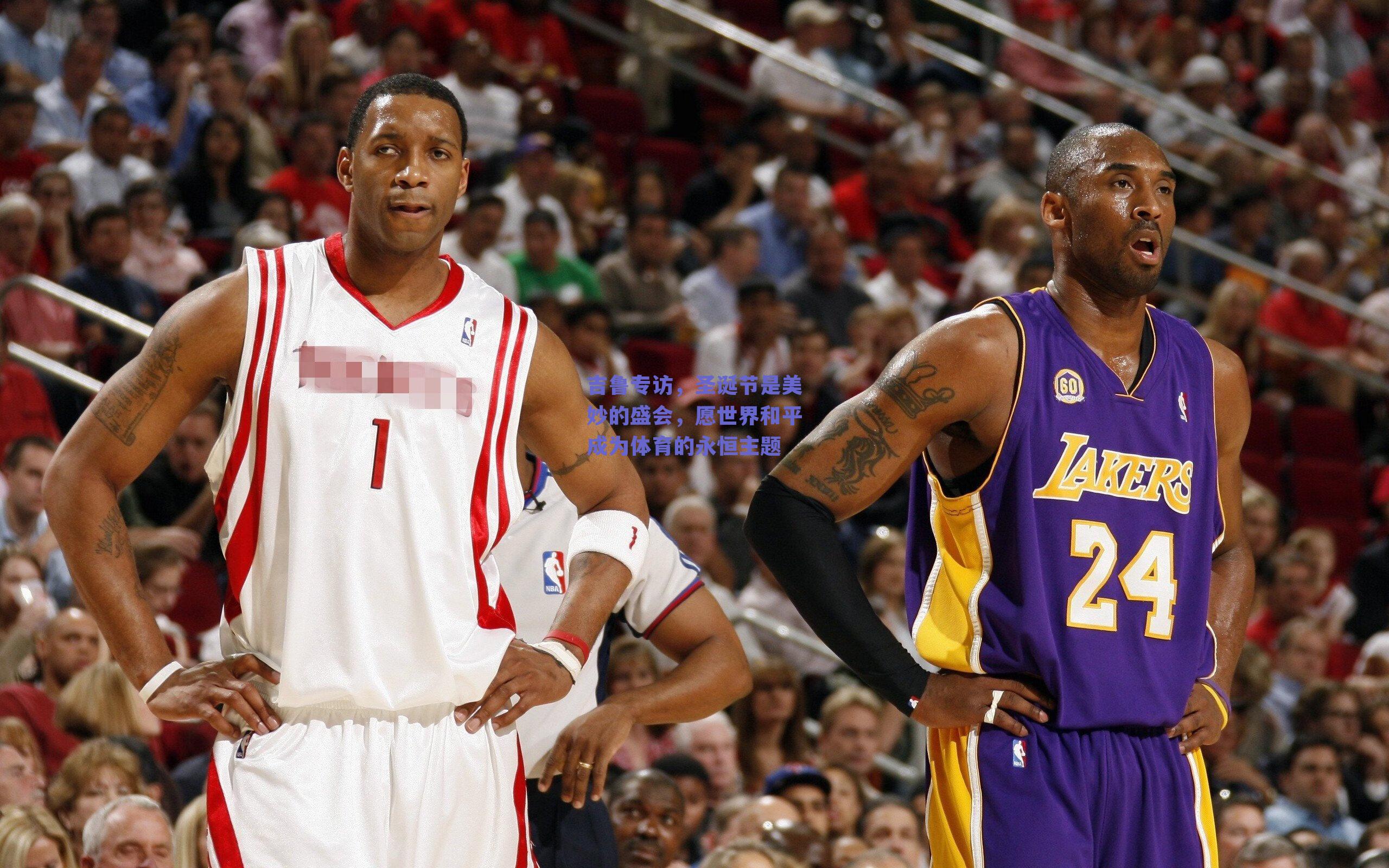 吉鲁专访，圣诞节是美妙的盛会，愿世界和平成为体育的永恒主题